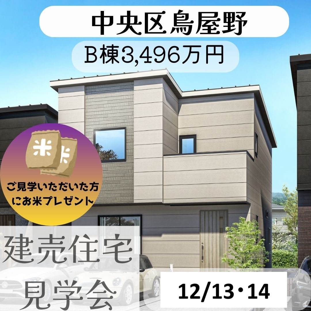 中央区鳥屋野ⅡB・C棟　住宅見学会！