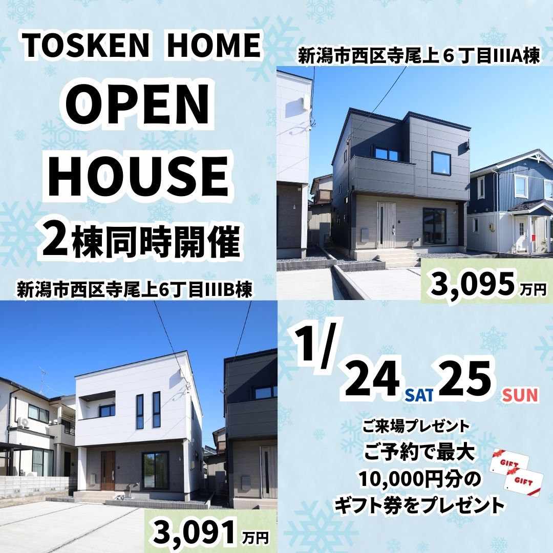 1/24・25　西区寺尾上6丁目A棟・B棟オープンハウス開催！