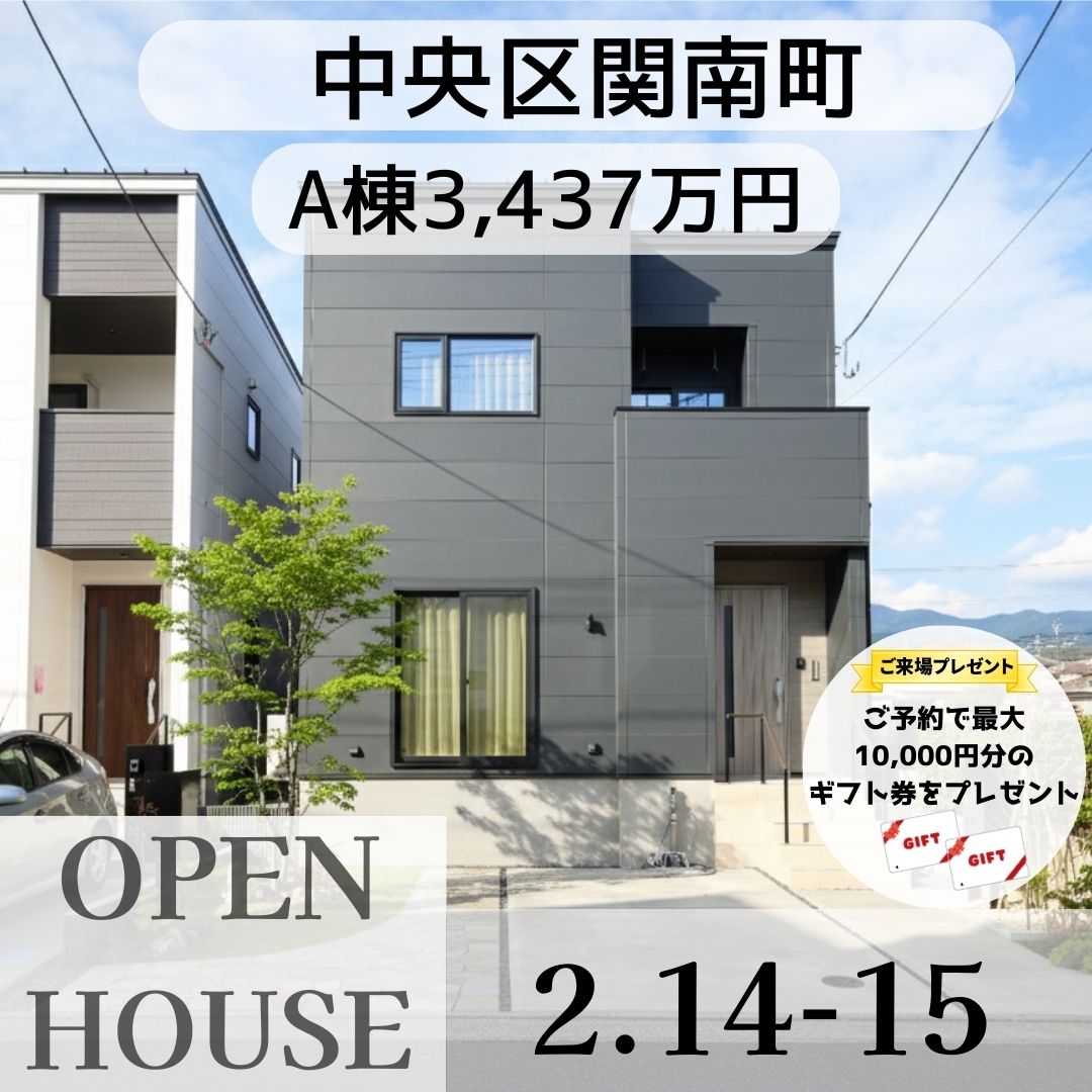 2/14(土)・/15(日)中央区関南町A・B棟オープンハウス開催！