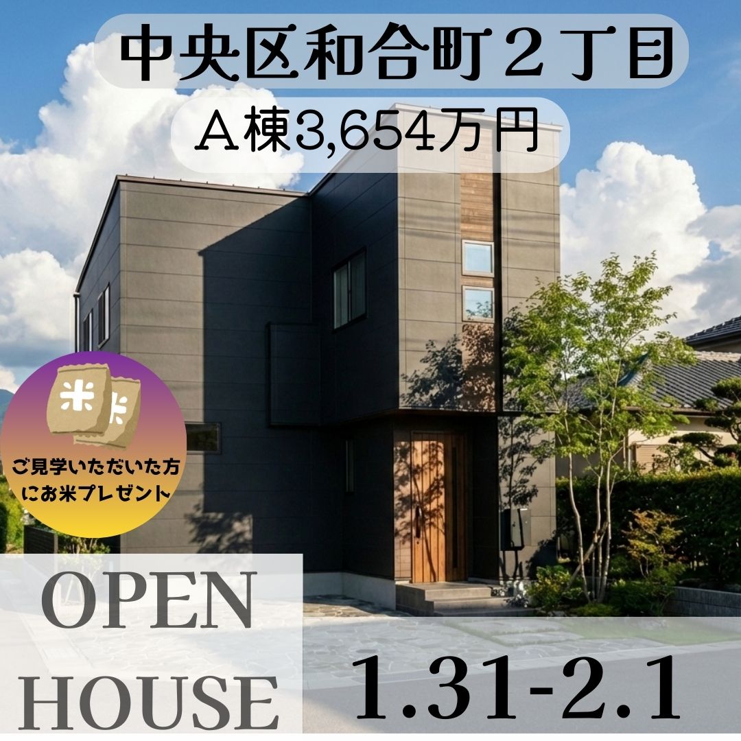 中央区和合町2丁目A・B 棟　オープンハウス開催！