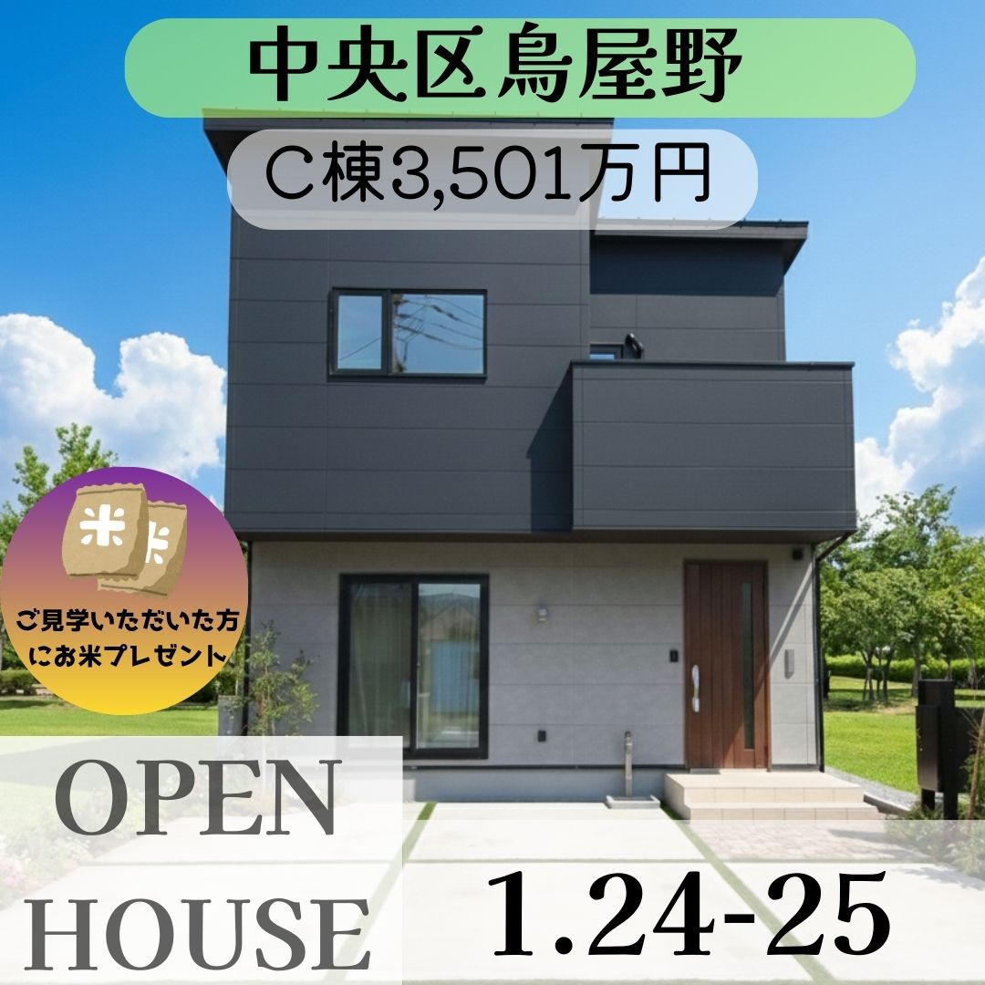 1/24・25　中央区鳥屋野ⅡC棟オープンハウス開催！