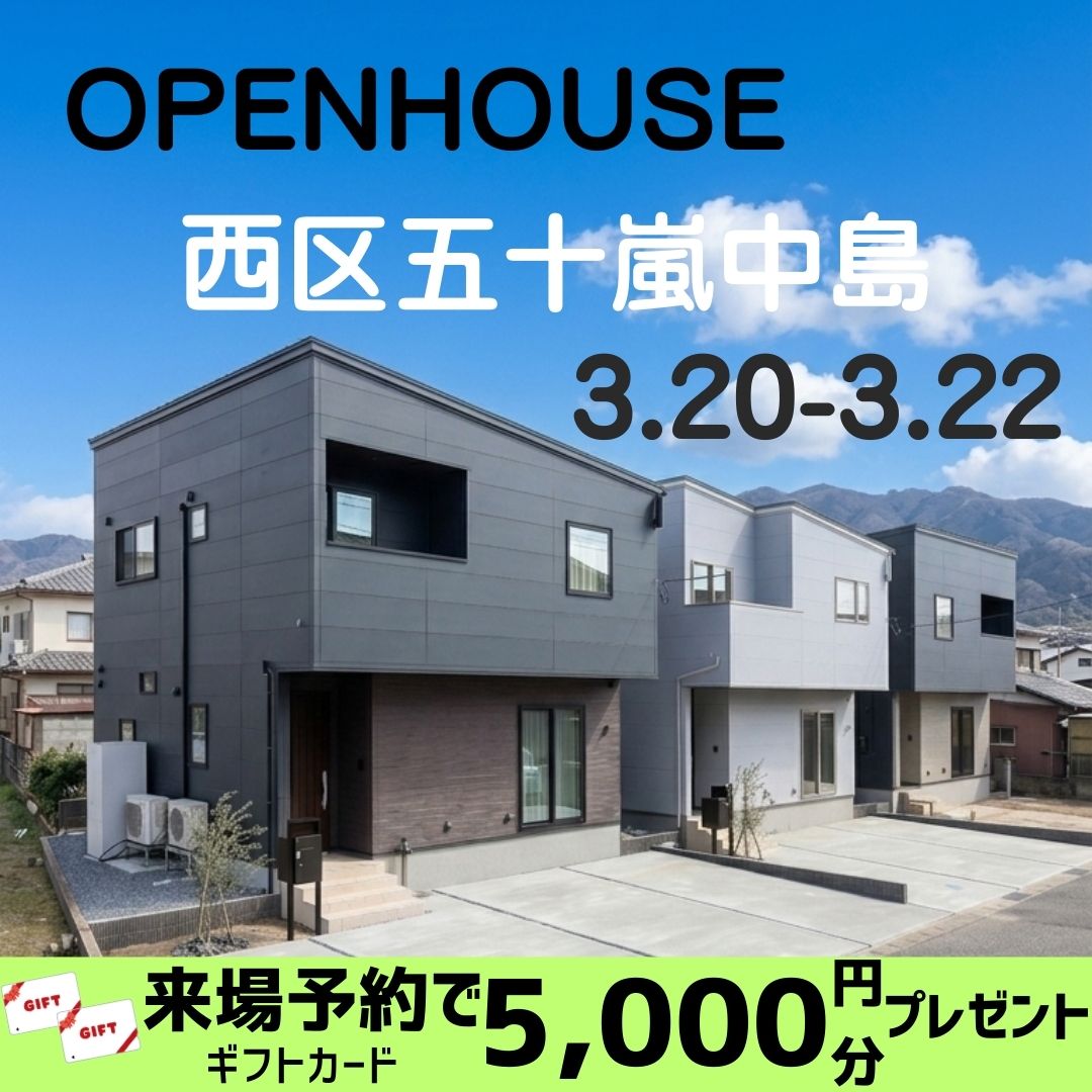 3/20(金)-/22(日)西区五十嵐中島3棟　オープンハウス開催！