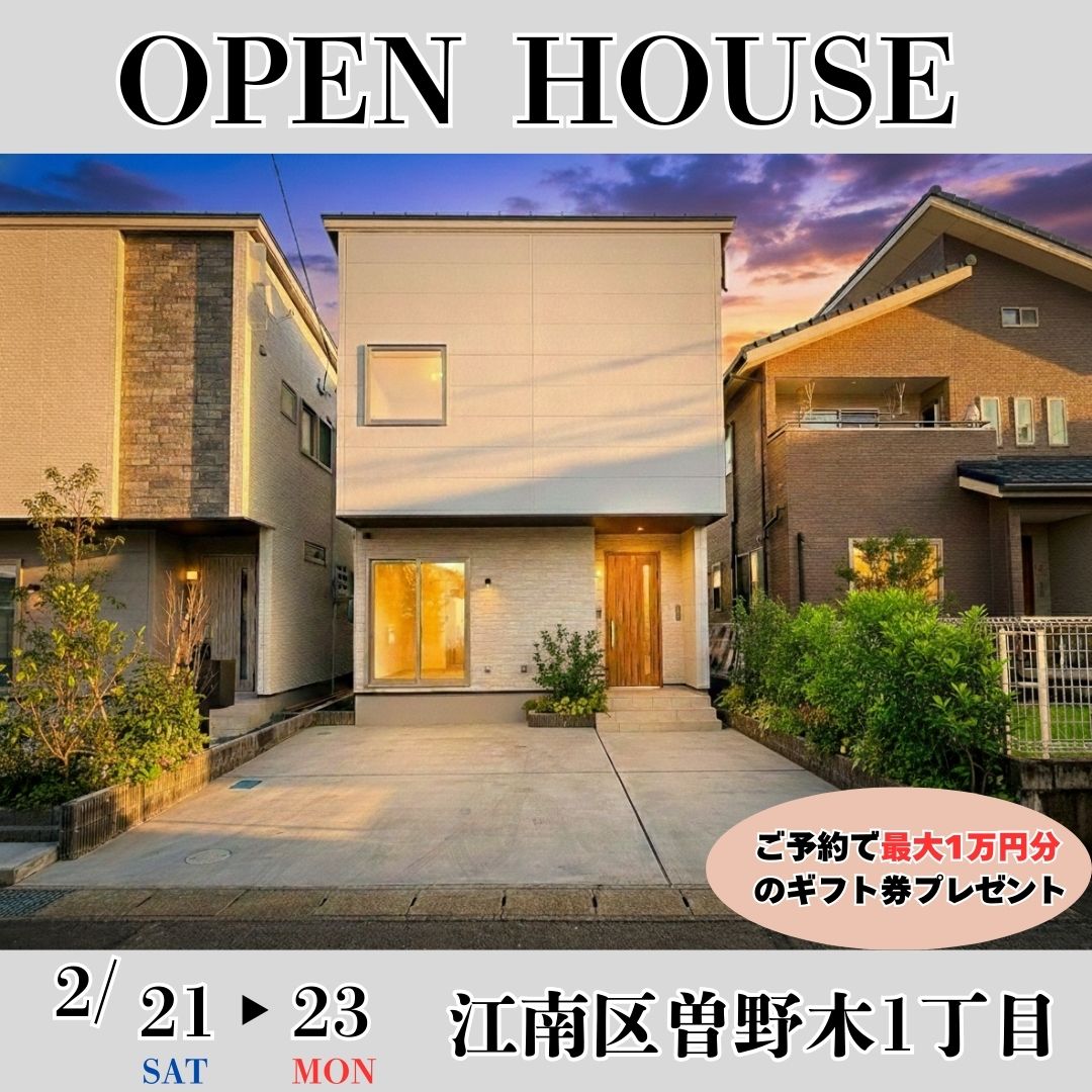 2/21(土)-/23(月)　江南区曽野木1丁目B棟オープンハウス開催！