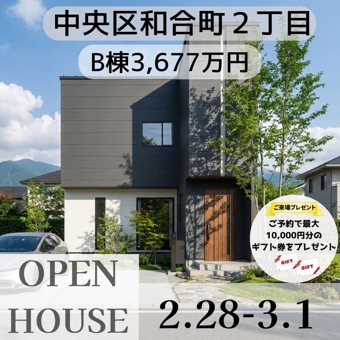 2/28-3/1中央区和合町B棟！オープンハウス開催！