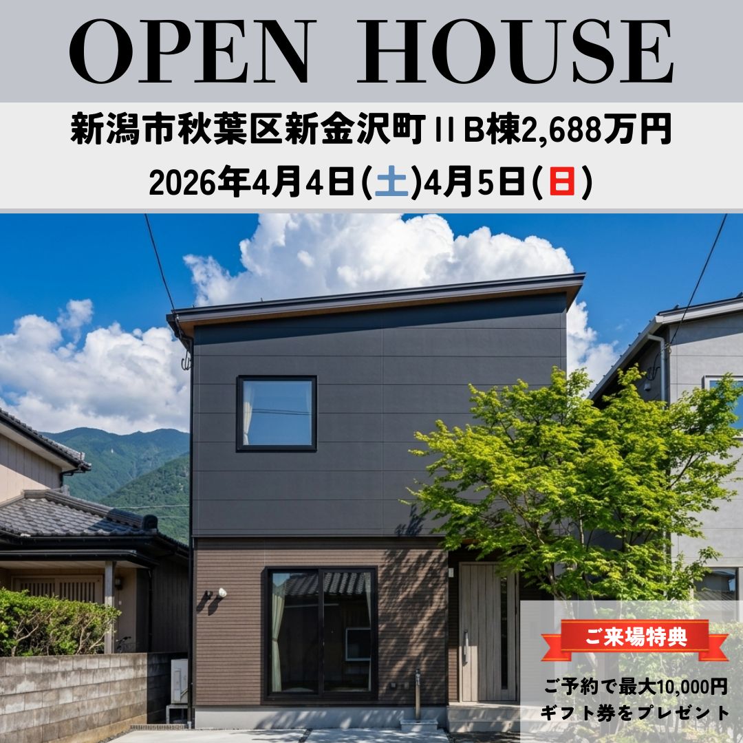 4/4(土)・/5(日)オープンハウス開催！秋葉区新金沢町