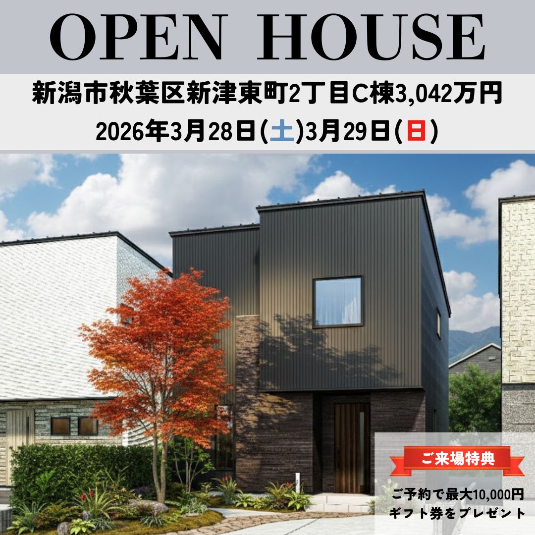 3/28・/29の2日間！秋葉区新津東町2丁目4棟　オープンハウス開催！