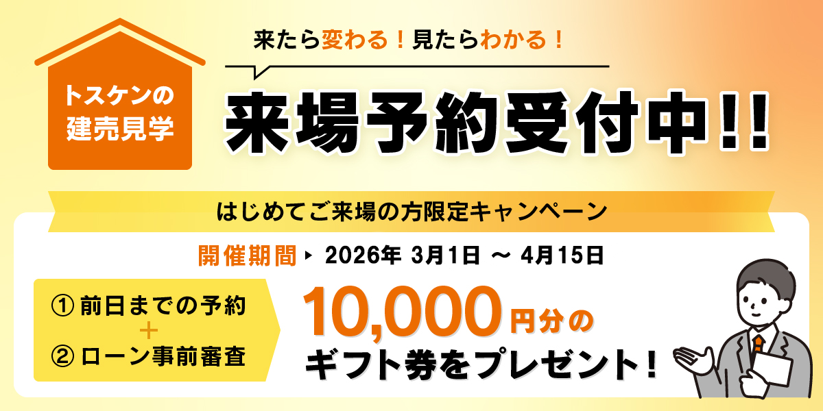 来場予約受付中！最大10,000円分のギフト券をプレゼント！