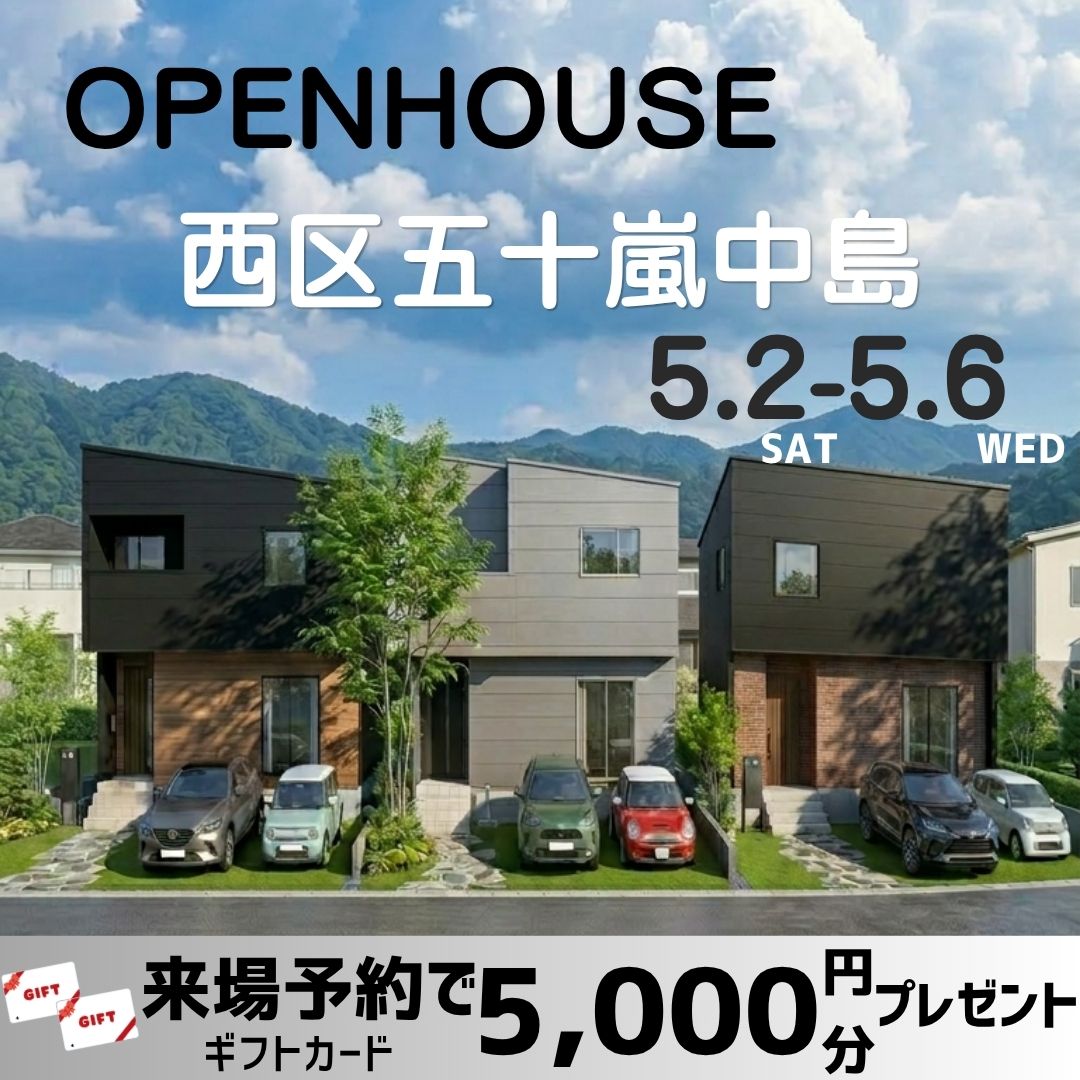 5/2(土)-6(水)オープンハウス開催！西区五十嵐中島3棟