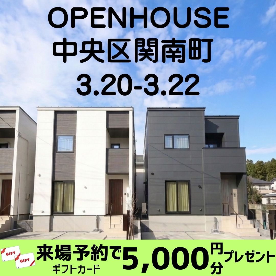 3/20-/22の3日間　中央区関南町2棟オープンハウス！