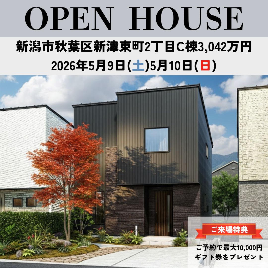 5/9・/10の2日間！秋葉区新津東町2丁目C・D棟　オープンハウス開催！