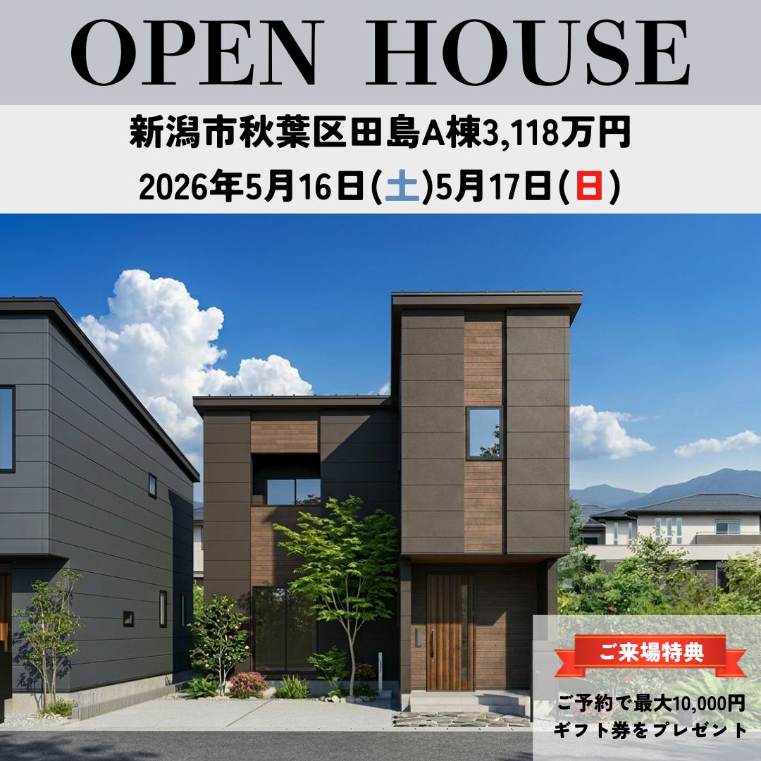 5/16-17(土・日)秋葉区田島A・B・C棟　オープンハウス開催！