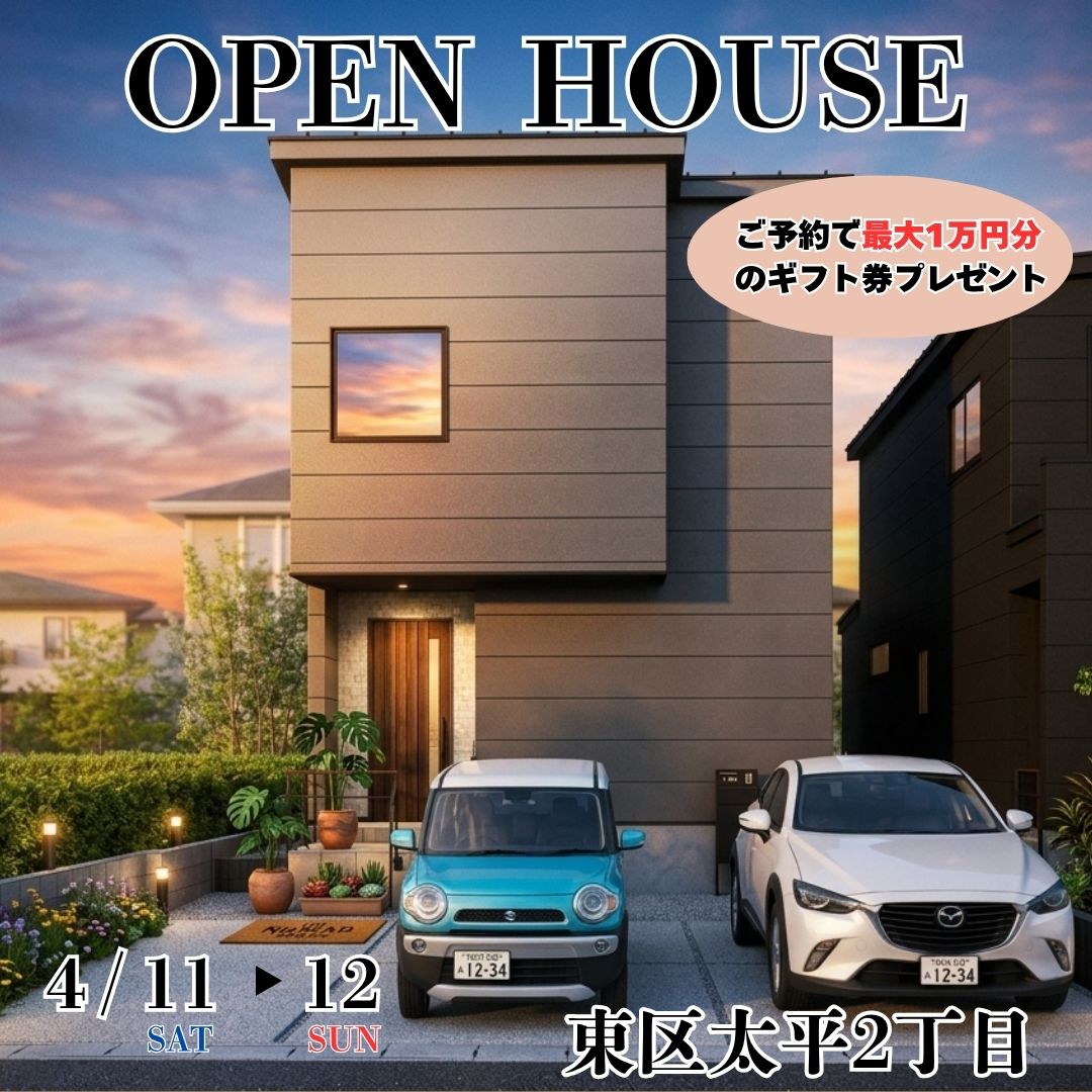 4/11(土)・/12(日)の2日間　東区太平2丁目B棟オープンハウスを開催！