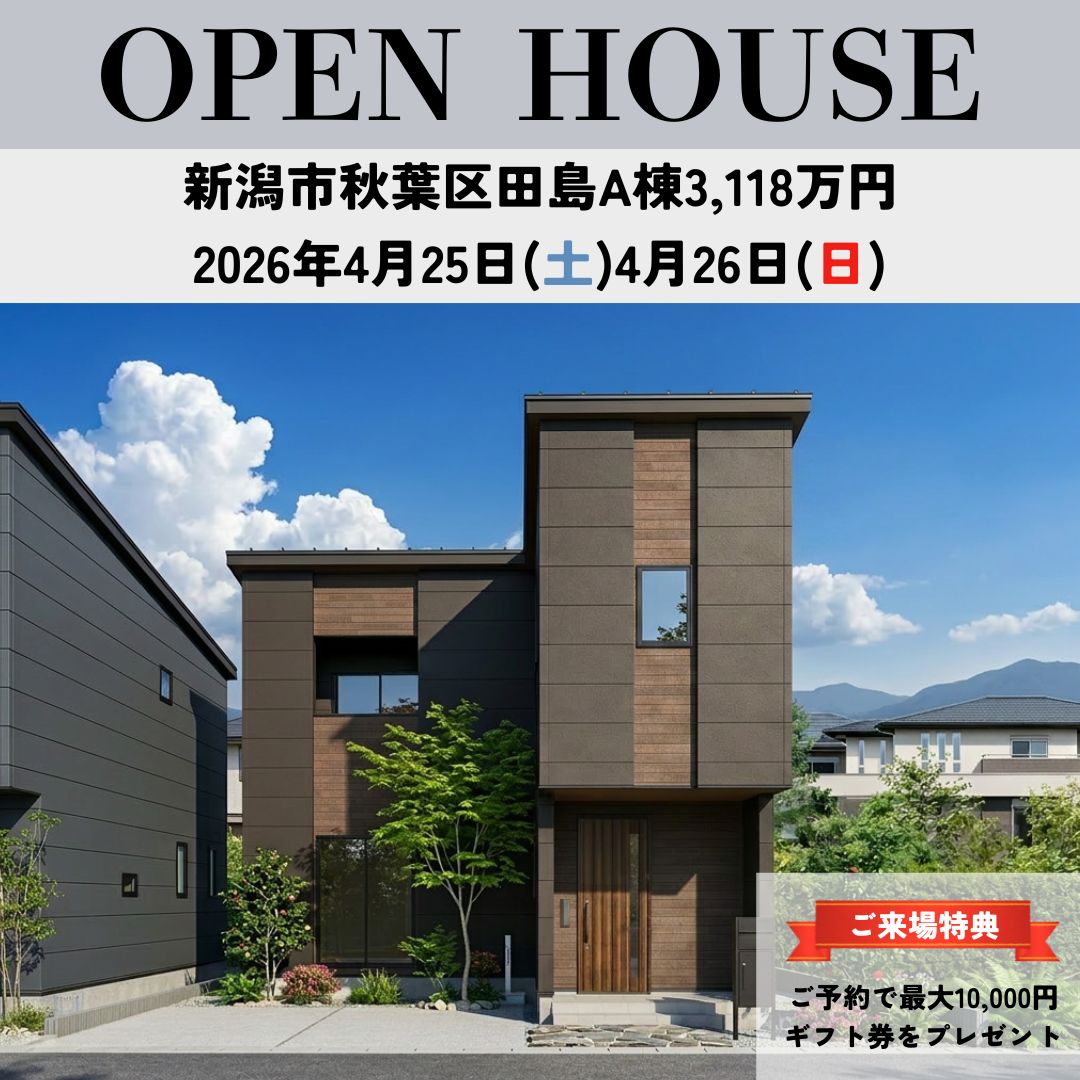 4/25土・/26日　秋葉区田島分譲地で新築オープンハウス開催！