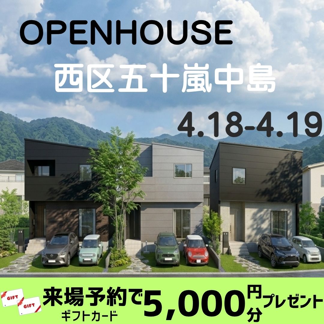 4/18(土)・19(日)オープンハウス開催！西区五十嵐中島3棟