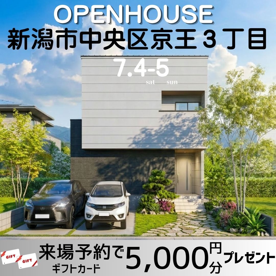 7/4(土)-/5(日)の2日間、オープンハウスを開催！　