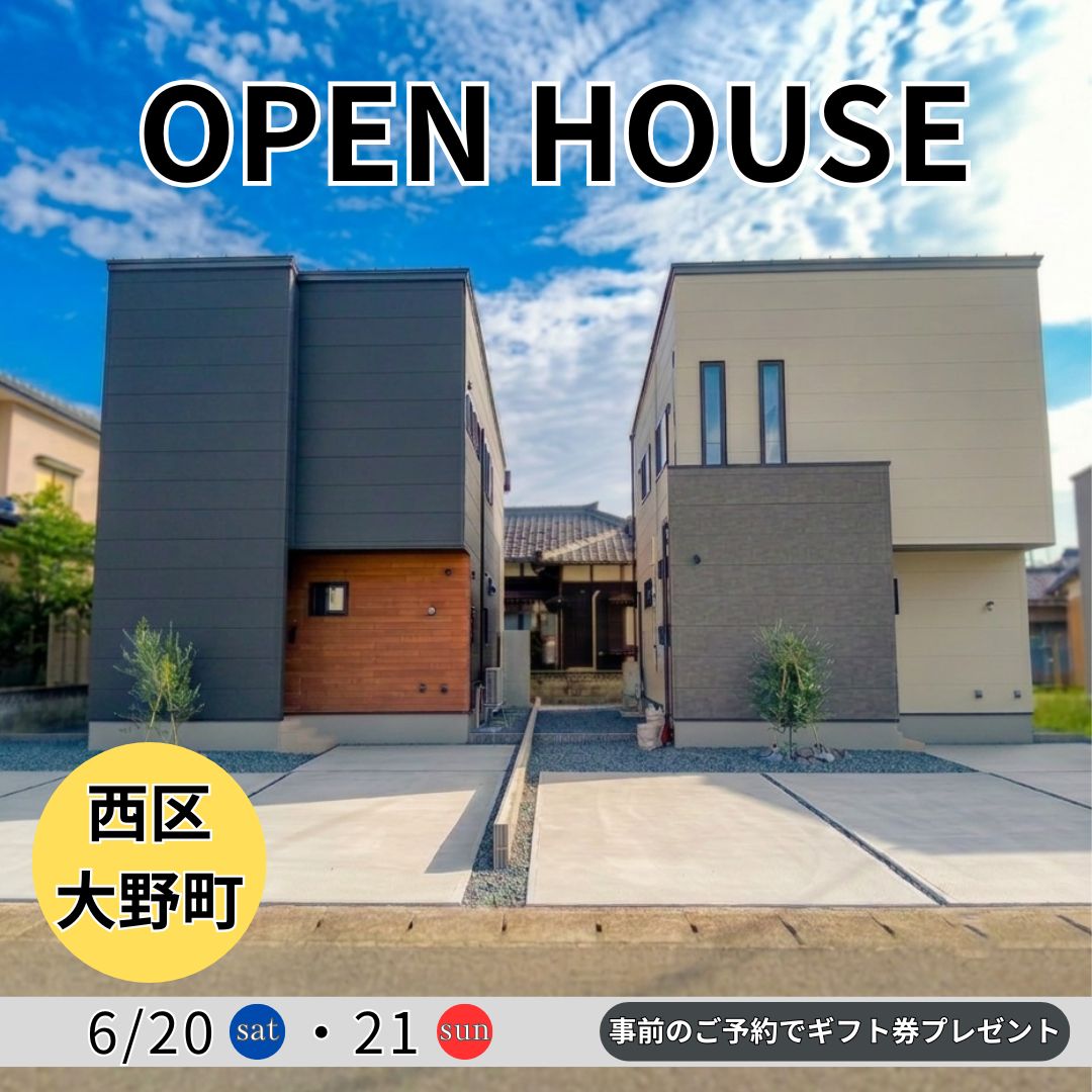 西区大野町2棟　6/20(土)・/21(日)の2日間オープンハウス開催！