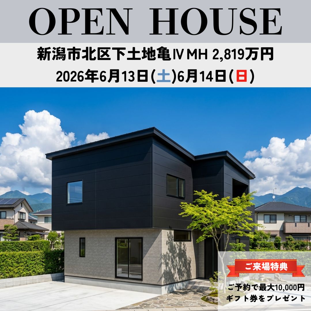 6/13(土)・/14(日)北区下土地亀の新築一戸建て住宅