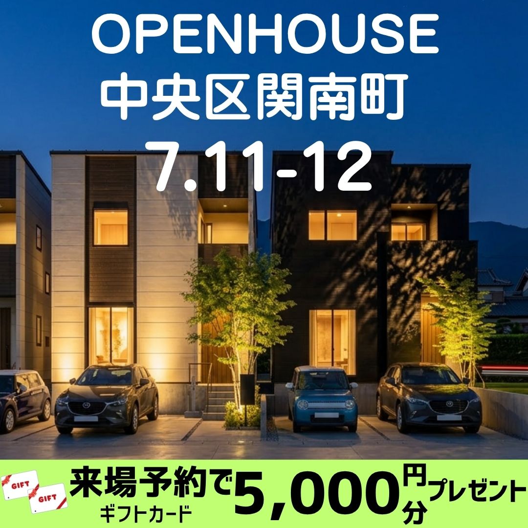 7/11(土)・7/12(日)中央区関南町　オープンハウス開催！