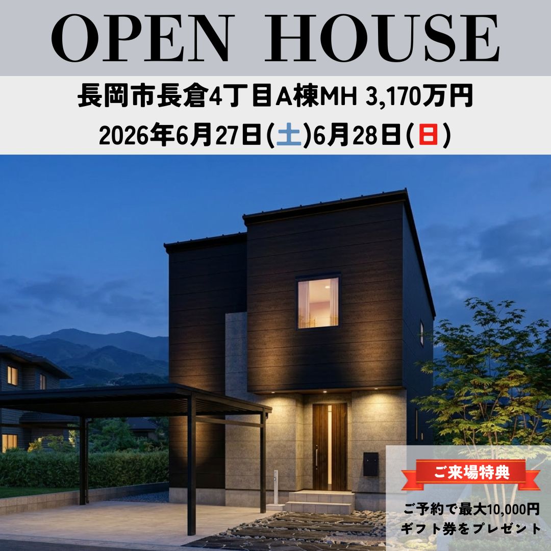 6/27(土)・/28(日)長岡市長倉4丁目A棟　オープンハウス開催！