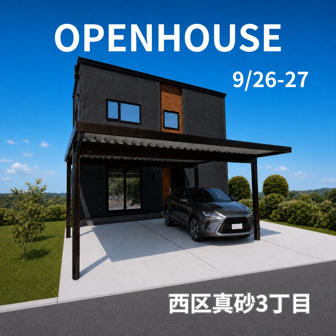9/26(土)-/27(日)西区真砂3丁目A・B棟　住宅見学会を開催！