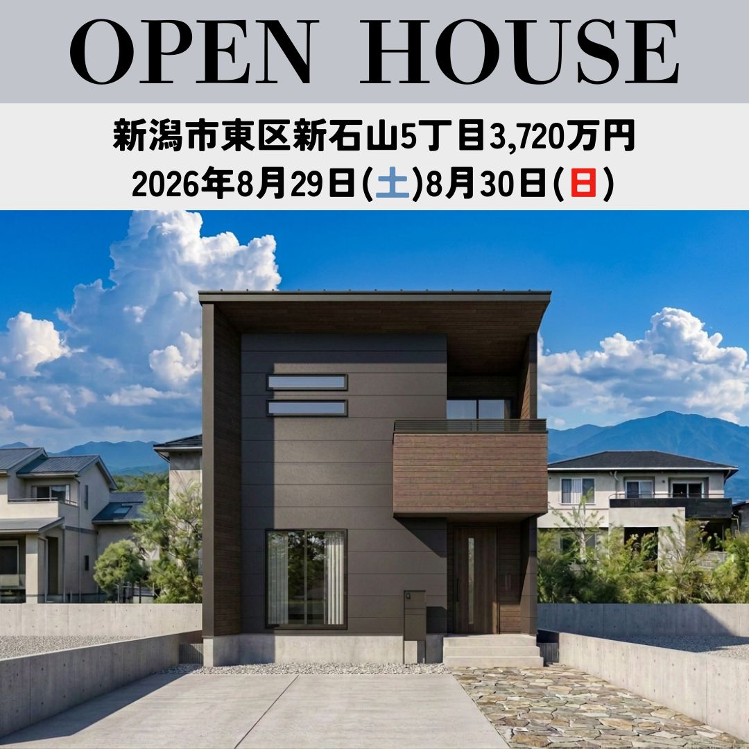 8/29(土)・30(日)　東区新石山5丁目　オープンハウスを開催！