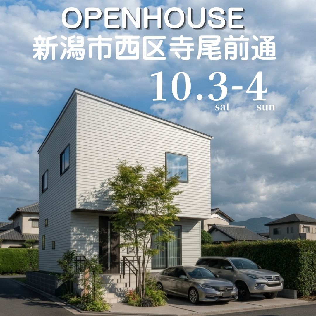 10/3(土)-/4(日)西区寺尾前通2丁目B棟　見学会を開催！