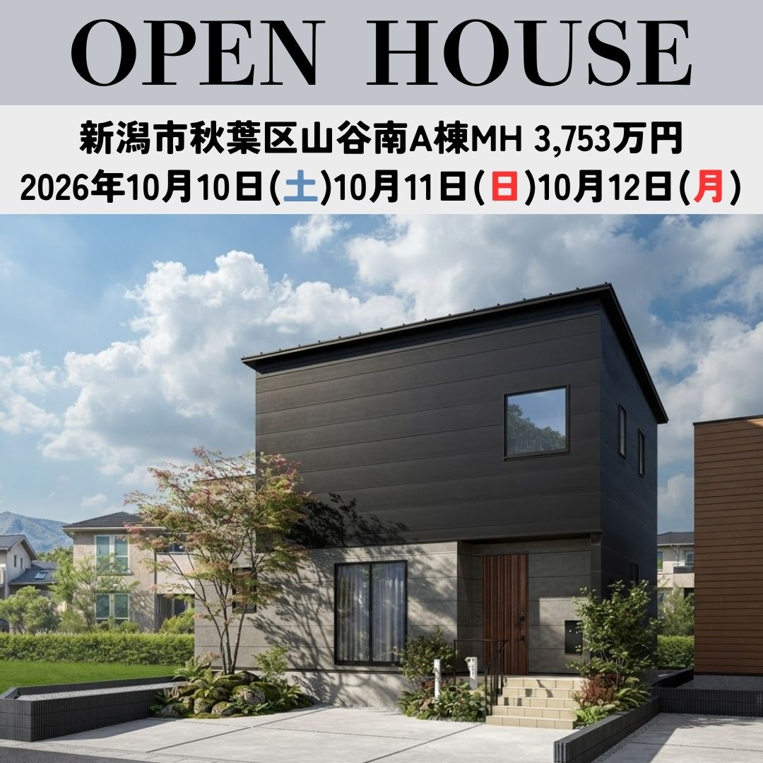 秋葉区山谷南新築住宅　10/10(土)-/12(月)オープンハウスを開催！