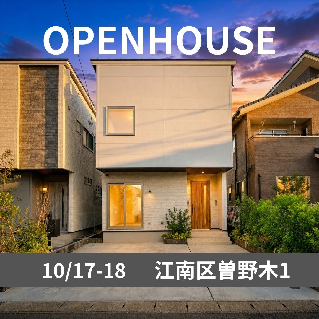 10/17(土)・18(日)オープンハウスを開催！江南区曽野木B棟！