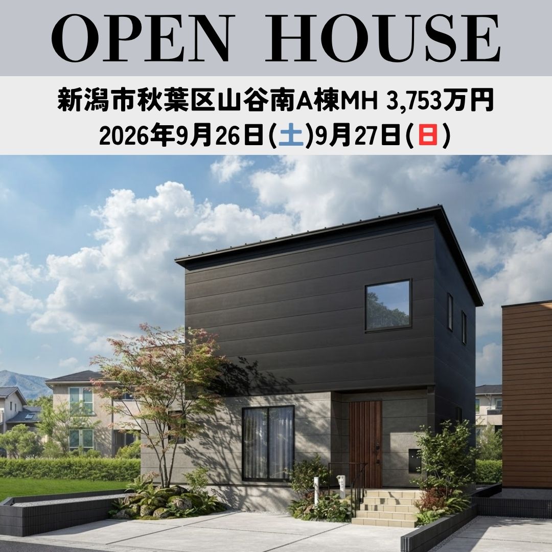 秋葉区山谷南新築住宅　9/26(土)-/27(日)オープンハウスを開催！