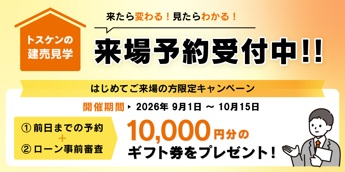 来場予約受付中！最大10,000円分のギフト券をプレゼント！