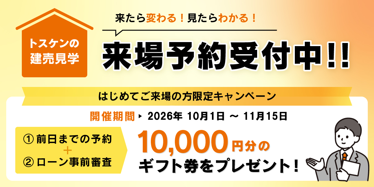 来場予約受付中！最大10,000円分のギフト券をプレゼント！